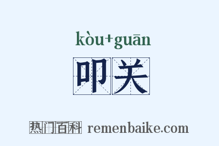 叩关是什么意思的图片